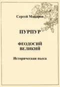 Пурпур. Феодосий Великий - Сергей Макаров