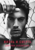 Жизнь и смерть Дмитрия Солунского - Валентина Зайцева