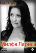 Милфа Лариса - Aleks Kraas