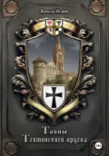 Тайны Тевтонского ордена - Алексей Осипов
