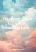 Кухня долголетия: Еда, которая продлевает жизнь - Романова Алексеевна Виктория