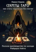 Секреты таро. Как стать тарологом без магии - Павел Леонидович Карев