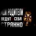 Мои родители ведут себя странно - Страшные истории. Страшилки на ночь. Рассказы