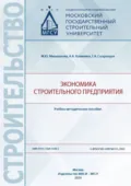 Экономика строительного предприятия - Г. А. Сызранцев