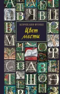 Цвет мести - Корнелия Функе