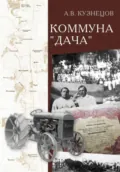 Коммуна «Дача» - Александр Кузнецов
