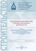 Социальное взаимодействие в профессиональной деятельности - Л. В. Власенко