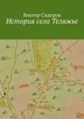 История с. Теляжье - Виктор Николаевич Сидоров