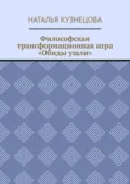 Философская трансформационная игра «Обиды ушли» - Наталья Кузнецова