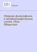 Сборник философских и автобиографических статей «Тень Общества» - Артем Ларин