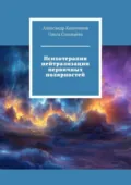 Психотерапия нейтрализации первичных полярностей - Александр Капитонов