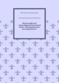 Философская трансформационная игра «Возвращение потерянного» - Наталья Кузнецова