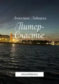 Питер-Счастье. Стихотворения - Анжелика Лавицкая