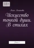 Искусство тонкой души. В стихах. Книга 1 - Асия Асникова
