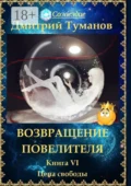 Возвращение Повелителя. Цена свободы. Книга VI - Дмитрий Вениаминович Туманов