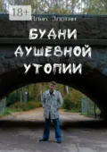 Будни душевной утопии - Алик Злотин