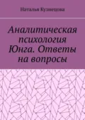 Аналитическая психология Юнга. Ответы на вопросы - Наталья Кузнецова