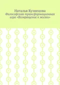 Философская трансформационная игра «Возвращение к жизни» - Наталья Кузнецова