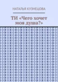 ТИ «Чего хочет моя душа?» - Наталья Кузнецова