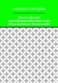 Философская трансформационная игра «Подсказчики Вселенной» - Наталья Кузнецова