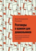 Разговоры о важном для дошкольников. Методическое пособие для воспитателей дошкольных учреждений - Бэла Геннадьевна Головина