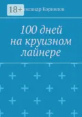 100 дней на круизном лайнере - Александр Корнилов