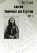 Илиодор. Мистический друг Распутина. Том 2 - Яна Анатольевна Седова