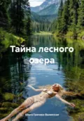 Тайна лесного озера - Ольга Грачева-Валевская