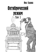 Октябрический режим. Том 1 - Яна Анатольевна Седова