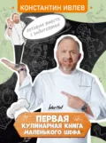 Первая кулинарная книга маленького шефа - Константин Ивлев