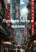 Лучшее лето в жизни - Андрей Кокоулин