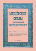 Мещёрские сказы. Взгляд этнолога - Алексей Малышев