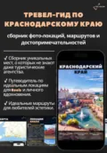 Тревел-гид по Краснодарскому краю: сборник фото-локаций и достопримечательностей - По Руси