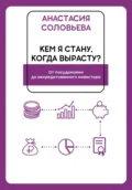 Кем я стану, когда вырасту? От посудомойки до аккредитованного инвестора - Анастасия Александровна Соловьева