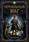 Чернильный маг - Сергей Сергеевич Родин