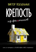 Крепость из фантиков - Виктор Александрович Подъельных