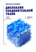 Дисплазия соединительной ткани. Сложный процесс глазами мамы. Длинный путь от поликлиники до МСЭ - Светлана Королева