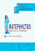 Материнство. Мысли о главном - Наталья Пискунова