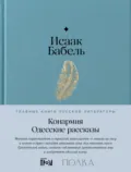 Конармия. Одесские рассказы - Исаак Бабель