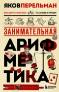 Занимательная арифметика - Яков Перельман