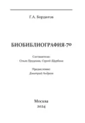 Биобиблиография-70 - Геннадий Бордюгов