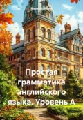 Простая грамматика английского языка. Уровень A - Марина Евгеньевна Шилова