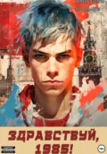 Ну, здравствуй, 1985-й - Иванов Дмитрий