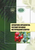 Справочник-определитель растений торфяных месторождений Беларуси - А. П. Яковлев