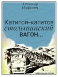 Катится-катится столыпинский вагон… - Александр Игоревич