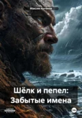 Шёлк и пепел: Забытые имена - Максим Артёмов
