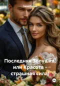 Последняя Золушка, или Красота – страшная сила! - Сергей Алексеевич Глазков