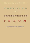 Святость и богоборчество рядом. Столетняя война - Светлана Фёдоровна Нелюбина