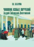 Чиновник особых поручений Андрей Заблоцкий-Десятовский - Э. О. Захарова