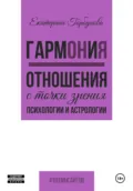 ГармОНиЯ. Отношения с точки зрения психологии и астрологии - Екатерина Александровна Горбунова